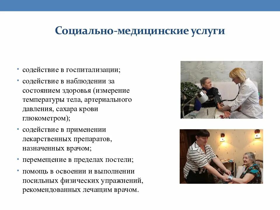 Социальное обслуживание на дому учреждения. Социально-медицинские услуги. Социально-медицинские услуги примеры. Социальное осбслужива. Социально-медицинское обслуживание.