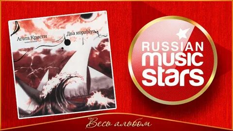 Кристи два корабля