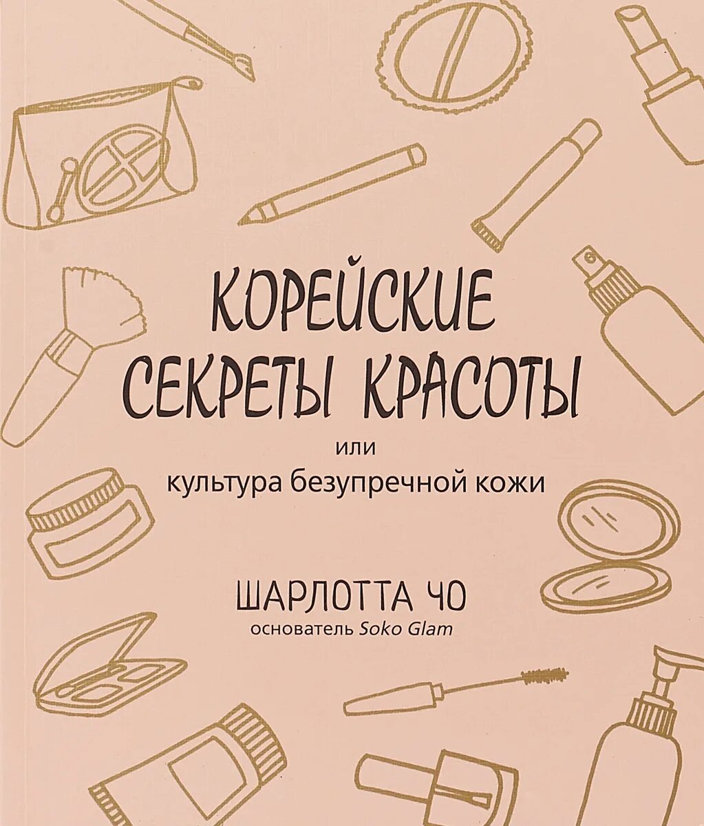 Корейские секреты красоты книга. Книга про корейскую косметику. Корейские секреты. Книга про корейскую косметику. Секреты шарлотты чо.