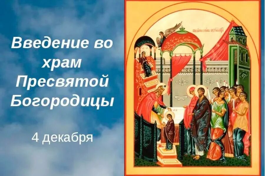 Храм пресвятой богородицы праздник. 4 Декабря Введение во храм Пресвятой Богородицы. 4 Декабря Церковь празднует Введение во храм Пресвятой Богородицы. Введение во храм Пресвятой Богородицы (православный праздник). Введение Девы Марии во храм 4 декабря.