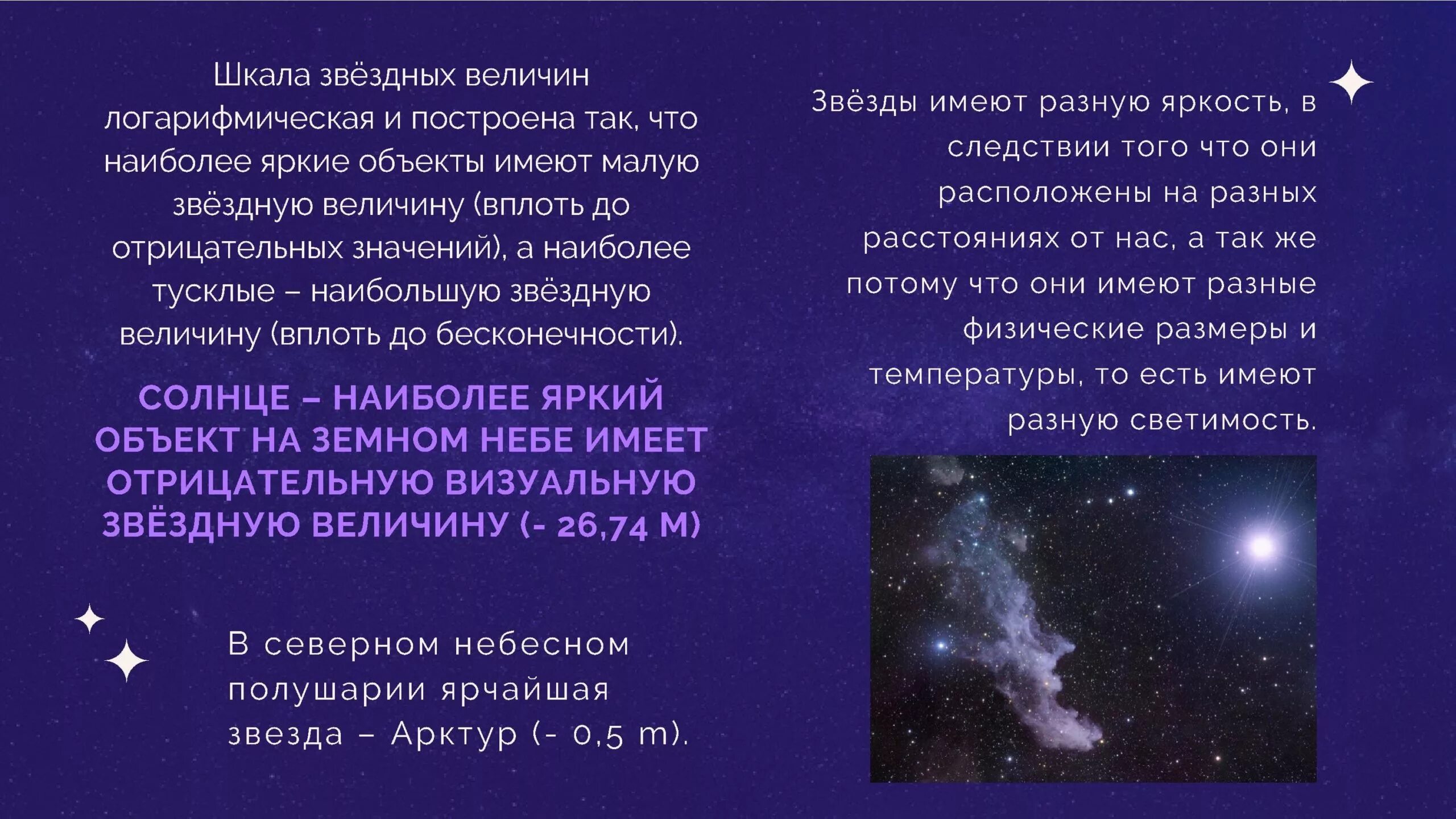 Видимые Звездные величины звезд. Скала Звездных величин. Звёздные величины в астрономии. Шкала Звездных величин. Созвездия яркость звезд