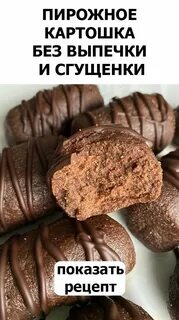 Печенье и сгущенка рецепт без выпечки картошка