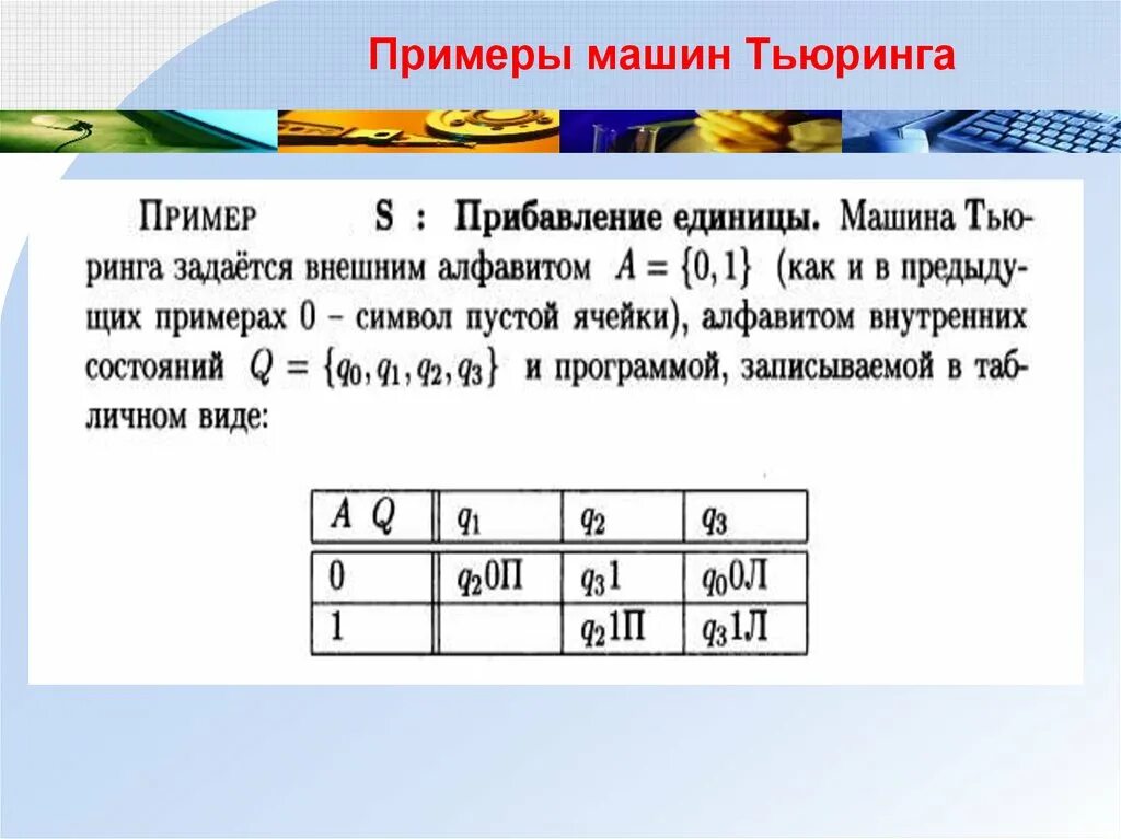 1 машина тьюринга. Унарный код машины Тьюринга. Машина Тьюринга примеры. Пример работы машины Тьюринга. Внешний алфавит машины Тьюринга.