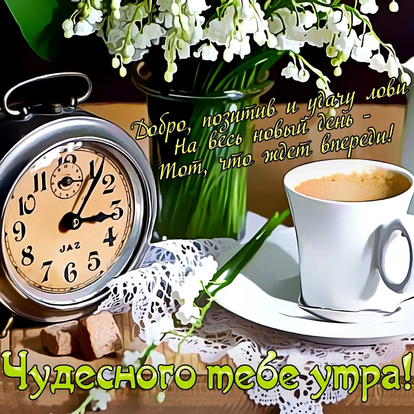 Открытка отличного доброго утра. Открытки с добрым утром. открытки с добрым утром красивые. открытки с пожеланием доброго утра. пожелания с добрымиутром.