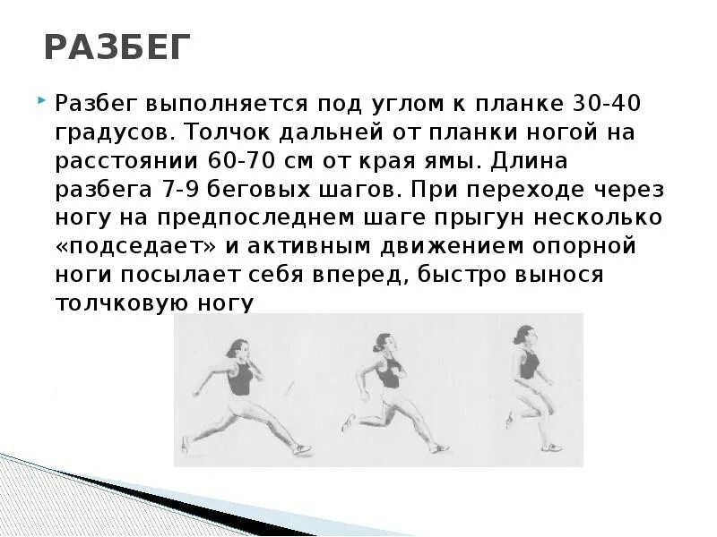 Угол разбега в прыжках в высоту. Прыжок в длину с разбега. Длина разбега. Разбег выполняется под углом.