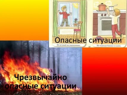 Источники опасных ситуаций