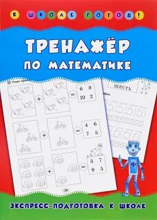 Тренажер по математике дети 6 лет
