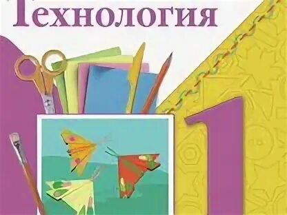 П. , зуева т. А. Технология лутцева 1 класс. Е а лутцева технология.