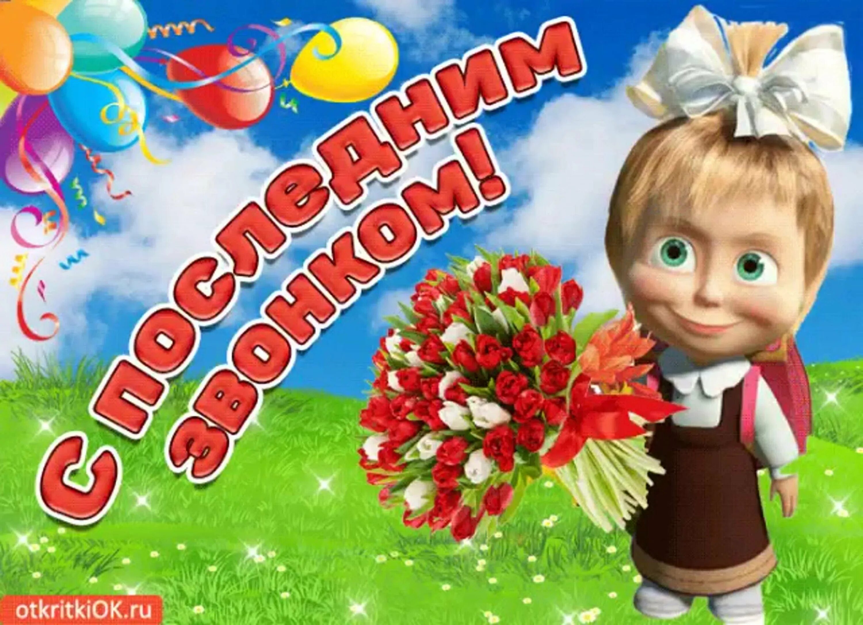 Картинки последний. Последний звонок открытка. последний звонок поздравление. поздравляю с последним звонком. открытка с последним звонком.