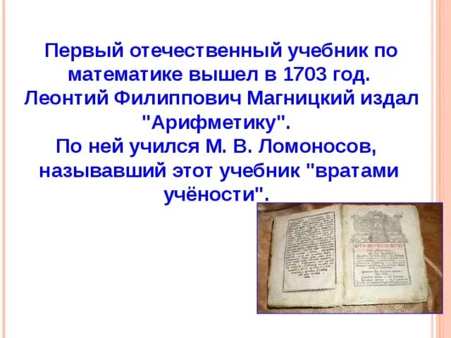 Книга Магницкого 1703 года. «Арифметика» л.ф. Магницкого (1703). Первые учебники. Первый учебник математики.