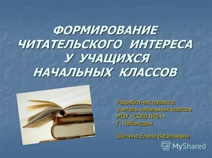 Развитие читательского интереса