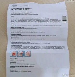 Стоматофит инструкция по применению для полоскания десен