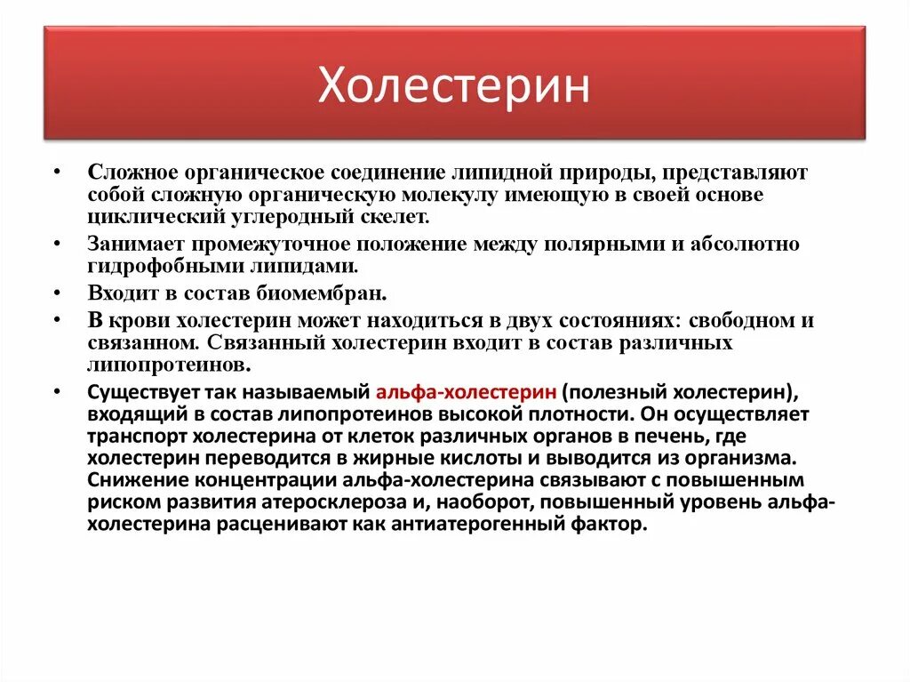 Холестерин основы. Связанный холестерин. Альфа холестерин. Холестерин классификация. Свободно связанный холестерин.