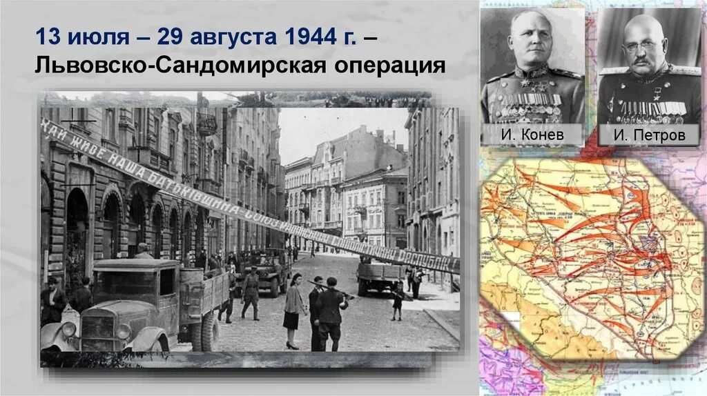 Июль 1944 операция. Львовско-Сандомирская операция (13 июля — 29 августа 1944). Освобождение Западной Украины 1944. Львовско-Сандомирская операция. Львовско-Сандомирская операция 1944 итоги.