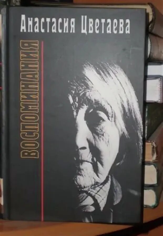 Читать анастасию цветаеву. Читать анастасию цветаеву