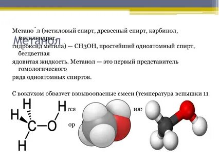 Формула метанола в химии