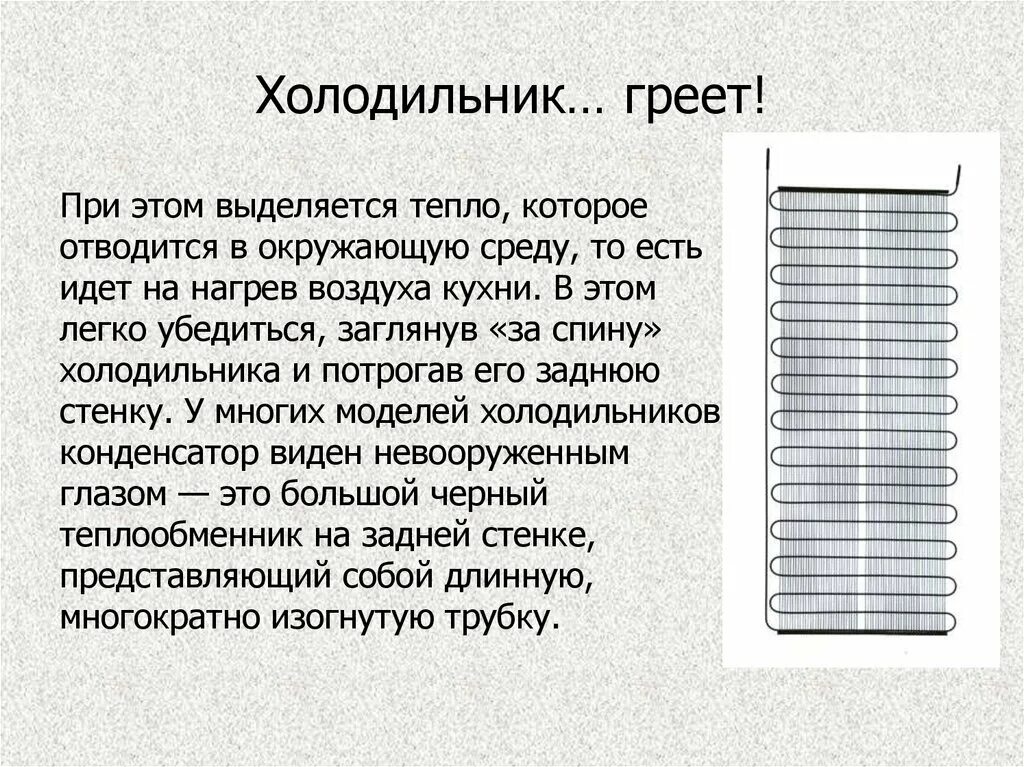 Холодильник выделяет тепло. Конструкция бытового холодильника. Холодильник греет. Тепло в холодильнике. Почему в холодильнике тепло