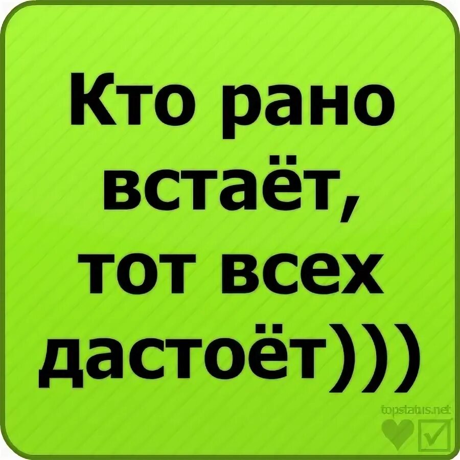 Кто рано тому бог дает. Кто рано встаёт тому Бог даёт. Хто рано встае тому Бог подае. Кто панно встаёт тому Бог. Кто ранг встаёт тому Бог подаёт.