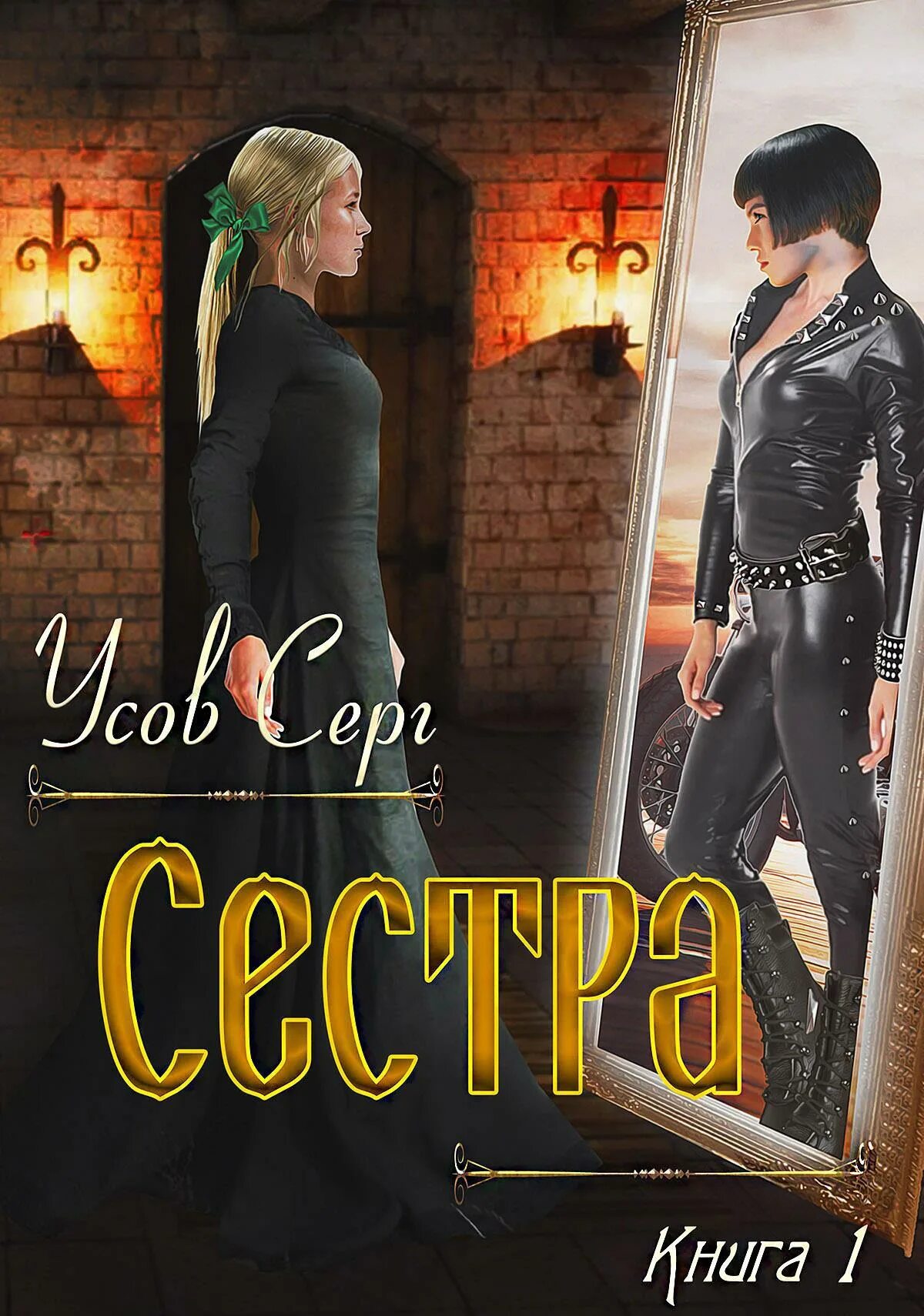 Граугаус книга. Серг сестра. Серг сестра. Пятая сестра книга. Серг сестра.