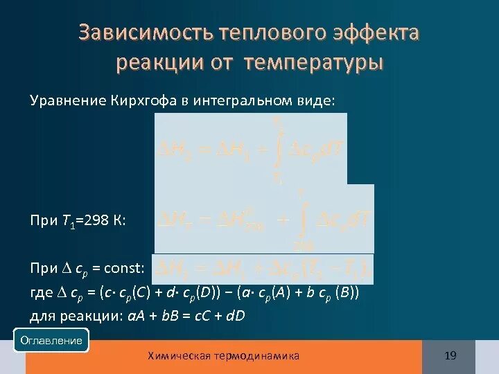 Тепловой эффект химической реакции зависит от. Зависимость теплового эффекта реакции от температуры. уравнение зависимости теплового эффекта реакции от температуры. зависимость теплоты реакции от температуры уравнение кирхгоффа. зависимость энтальпии реакции от температуры. уравнение кирхгофа..