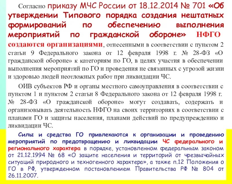 Оповещение приказ мчс. Согласно приказу. Приказ МЧС № 701. НФГО приказ МЧС России от 18.12.2014 701. Согласно приказу или согласно приказа.