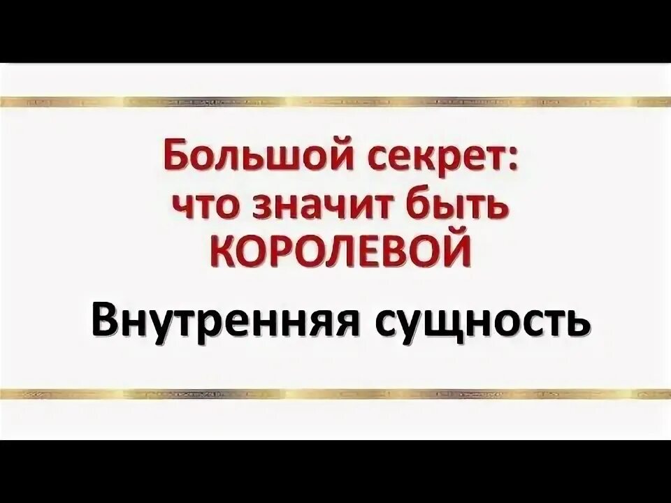 Что значит быть королевой для себя. Внутренняя Королева. Будь королевой значит быть мудрой.