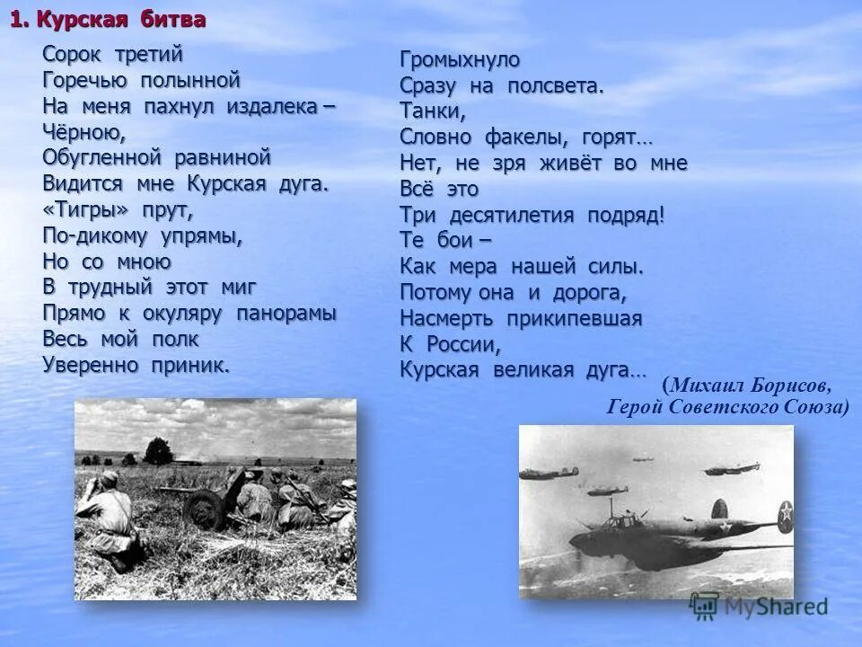 12 июля 1943 танковое сражение. стих про курскую дугу. песня курская битва. битва под курском 1943. курская битва стихи.