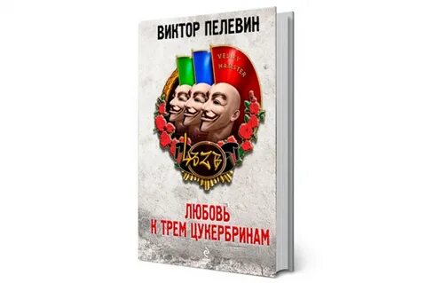 Любовь к трем цукербринам