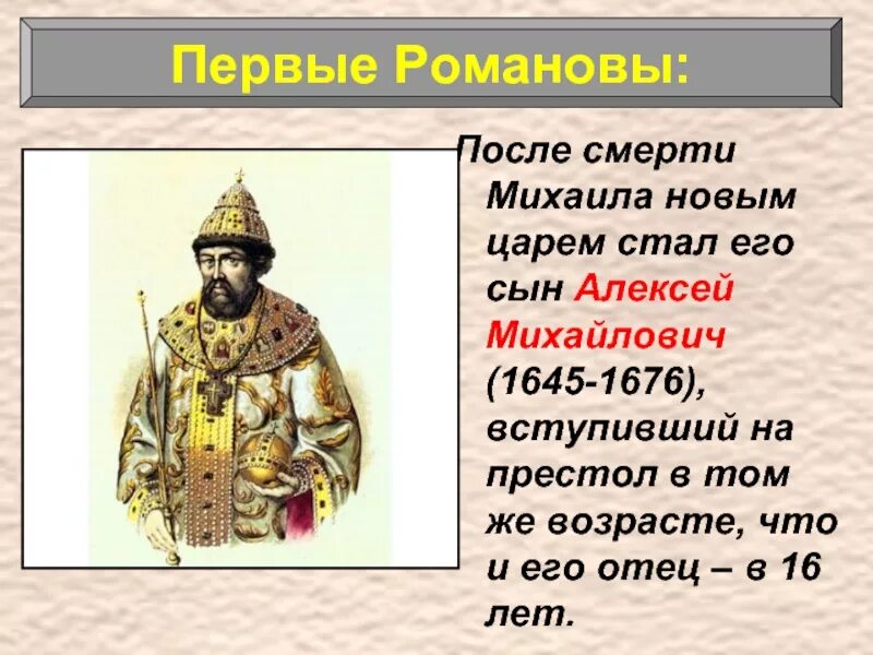 Задачи стоящие перед первыми романовыми. Первые Романовы. Первые Романовы презентация. Правление Алексея Михайловича.