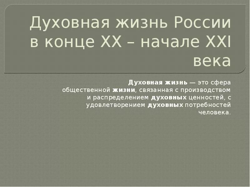 Xx начале xxi. Духовная жизнь России в начале 21 века. Духовная жизнь России в конце 20в. Духовная жизнь России в конце 20 начале 21 века. Культура и духовная жизнь России в конце ХХ начале XXI века.