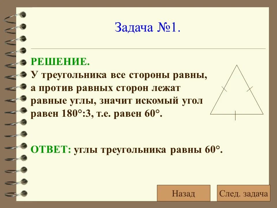 Треугольник у которого все углы равны называется. Искомый угол это в геометрии. Против равных углов лежат равные стороны. Против равных сторон треугольника лежат равные углы. В треугольнике против равных сторон лежат.