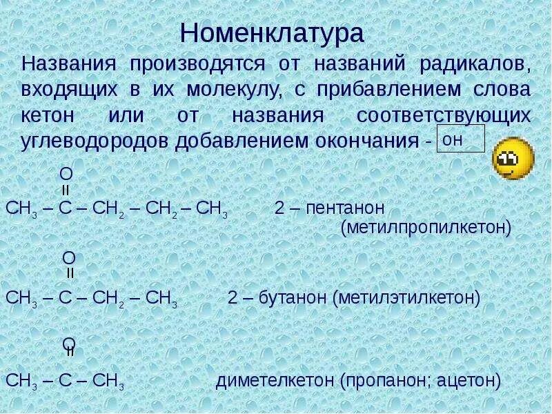 Какое называется радикал. Кетоны номенклатура. номенклатура химия кетон. кетоны с радикалами. номенклатура углеводородов.