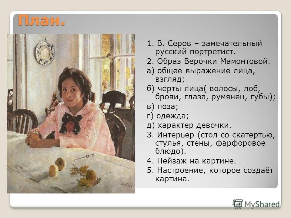 Репродукция картины девочка с персиками 3 класс