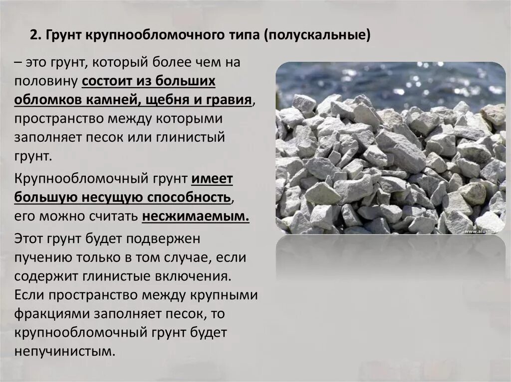 Прочность на одноосное сжатие для скальных грунтов. Общая классификация грунтов. Механические характеристики грунтов. Разновидности грунтов скальные. Крупнообломочные грунты.