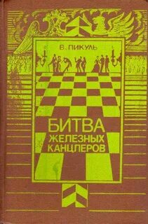 Железная битва