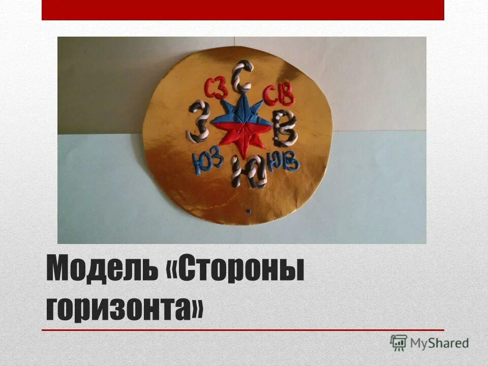 Модель горизонта 2 класс окружающий. Изготовить модель стороны горизонта. Макет сторон горизонта 2. Модель горизонта 2 класс окружающий. Модель стороны гор зонта.