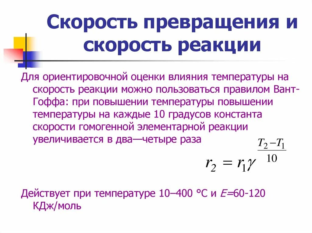 Скорость реакции Размерность. Скорость превращения вещества. Скорость реакции превращения. Что такое скорость химического превращения?. Некоторая реакция при повышении