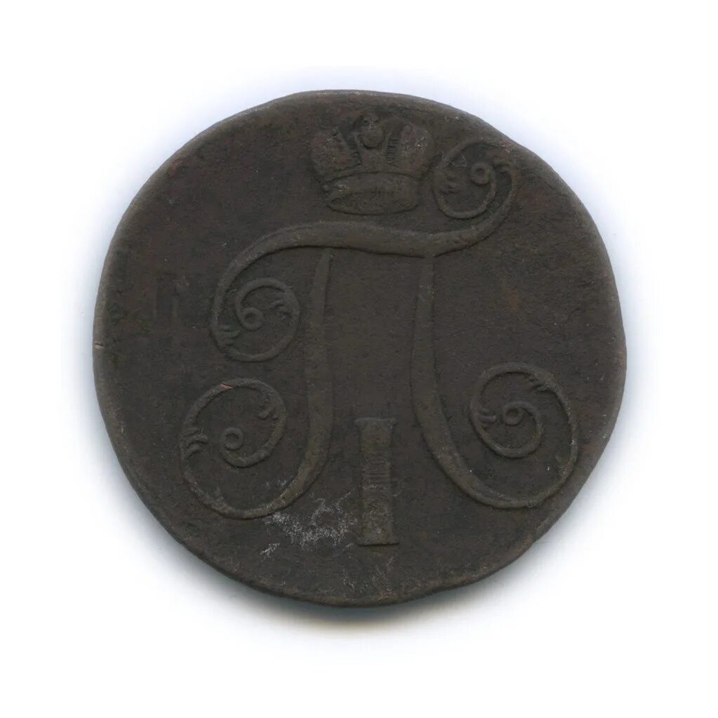 монета павла 1 1801. 2 копейки 1801 года петра 1. монета павла 1 2 копейки 1801 год. 2 копейки 1801. 2 копейки 1801 ем.