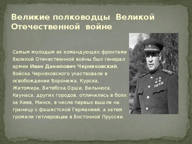 Самый молодой генерал в ссср. Полководцы великотечественной войны. Командующие фронтами ВОВ.