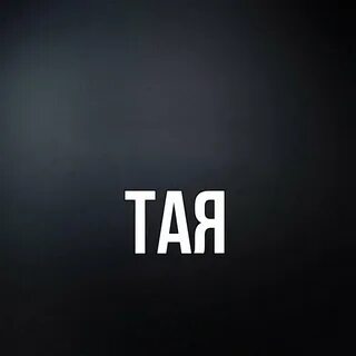 Запя тая