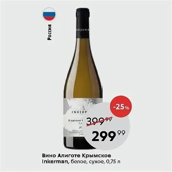 Алиготе инкерман. Вино Инкерман Алиготе белое сухое 075 Крым. Алиготе Крымское белое сухое Инкерман. Инкерман Алиготе Крымское 2021. Вино Алиготе Крымское белое сухое 0 75.