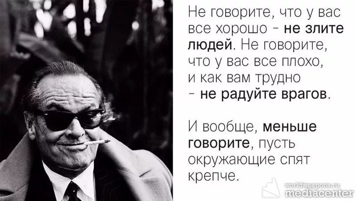Нужно думать прежде чем говорить цитаты. Назад дороги нет цитаты. Некоторые люди не слышат о чем ты говоришь а некоторые. Прежде чем сказать думай прежде чем. Игнорируя свою женщину вы учите ее жить без вас.