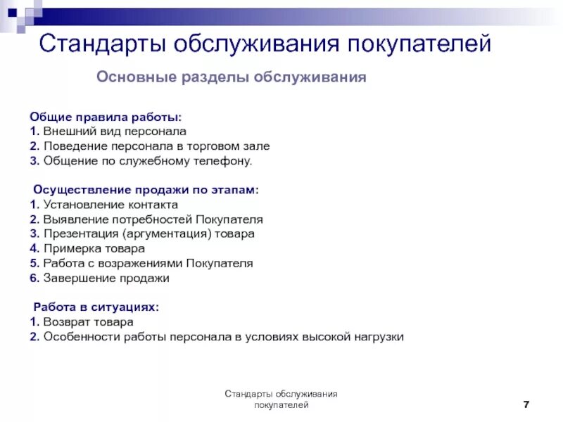 Тесты правила продажи. Стандарты обслуживания клиентов. Стандарты обслуживания покупателей. Стандарты обслуживания покупателей в торговом зале. Стандарты работы персонала.