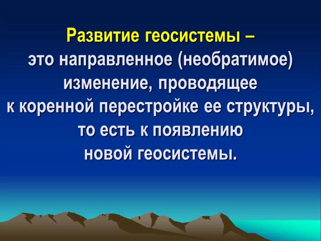Необратимые изменения природных комплексов
