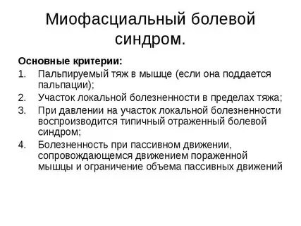 Миофасциальные спазмы