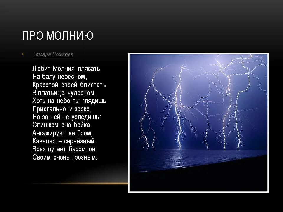 Грозит стихи. Стих про молнию. Гроза стих. Стихи о молнии красивые. Высказывания о молнии.