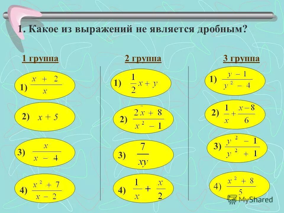 Какие выражения являются дробными. Какое из выражений является дробным?. какие выражения называются дробными. какое выражение является дробным. какое из выражений является дробью.