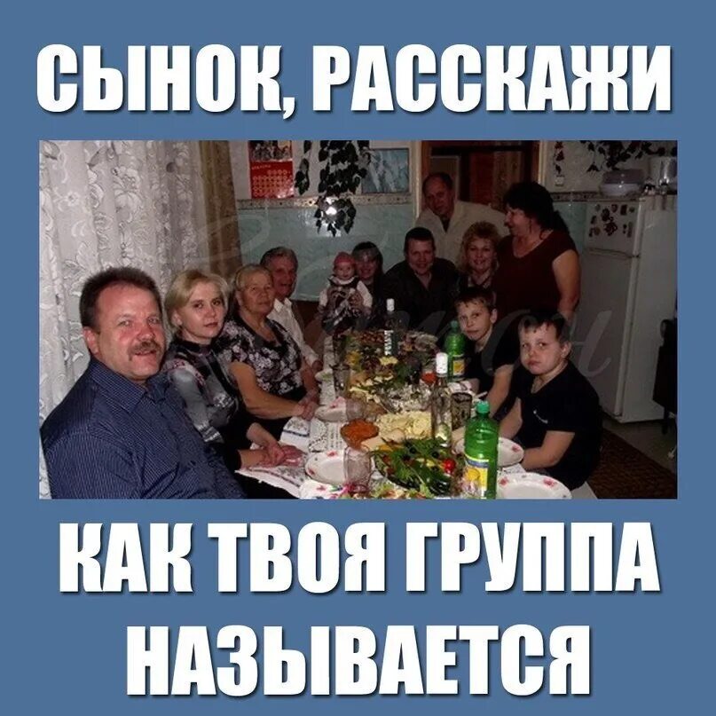 Как теперь называется группа. Сынок как твоя группа называется. твоя группа. название группы мем. твой коллектив.
