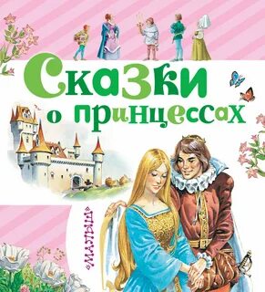 Слушать сказки про принцесс на ночь детям