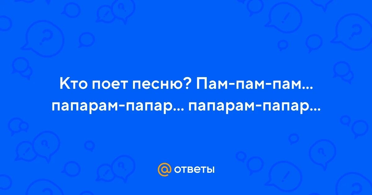 Песни на английском пам пам пам